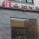 유천냉면 이미지