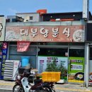 대부양분식