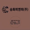 승화피앤피(주)