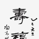 壽福雙全 이미지