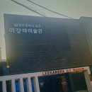 이강하미술관 | 광주 이강하 미술관 《미래의 숨결, 무등의 오로라》 전시 후기