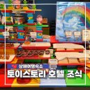 (주) 호텔스토리 | 상하이 토이스토리 호텔 조식 솔직후기 가격 메뉴 이용 꿀팁 총정리