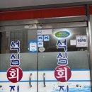 석심횟집 이미지