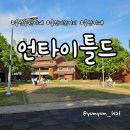 산책하다 잠시 쉬어가기 좋은 용산공원 미군기지 카페 언타이틀드 후기