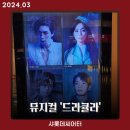 샤롯데 씨어터 | 뮤지컬 드라큘라 후기 (신성록·임혜영·손준호 캐스트, 샤롯데씨어터, 좌석후기)