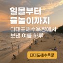 몰운대객사공중화장실 | 일몰부터 물놀이까지, 다대포해수욕장에서 보낸 여름 하루