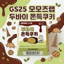 GS25안산경일점 | GS25 두쫀쿠 모모즈랩 두바이쫀득쿠키 내돈내산 솔직후기