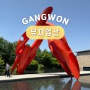 고성 탑벨리 가든 | 강원도 당일치기 여행 원주 아이와 가볼만한곳 뮤지엄산 기본권 전시