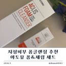 아크리스 | 지성피부 폼클렌징 추천 아토뮤 아크리스 세트 후기｜폼+세럼 루틴