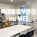 예뻐지는NU | 복대동피부관리 nu뷰티청주본점 갈바닉 관리 후기