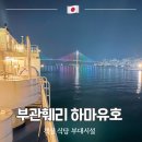 유호 | 부산 시모노세키 부관훼리 하마유호 후기 객실 종류부터 식당 편의시설