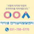 아이샘언어심리발달센터