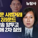 [취재플러스] 장시호와 더러운 사법거래 김영철 검사와 2라운드 뉴탐사 13일 방송 앞두고 김검사와 대검에 2차 질의 이미지