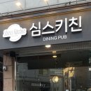 [인천맛집] 인천 논현동 분위기 좋은 레스토랑, 심스키친
