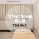 낮잠굿잠 테라피