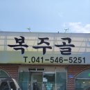 복주골오리한상