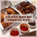 경기도 수원시 권선구 권중로 146 (권선동) | 수원 권선동 맛집 왕갈비 통닭이 맛있는 수원남문통닭거리 권선점
