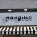 린지네일앤바디