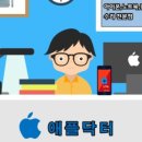 애플닥터일산아이폰수리센터