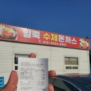 일죽수제돈까스 안성돈까스맛집 일죽현지인맛집 안성내돈내산맛집리뷰 일죽숨은맛집 크리스밸리cc맛집