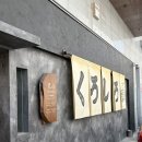 토리가쿠 | 광주 수완지구 라멘 맛집 쿠로시로 수완점 토리파이탄 내돈내산 후기