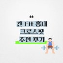 칸 | 합정 크로스핏 추천 | 칸 Fit 홍대(구 크로스핏칸) 운동 후기