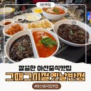 방가짬뽕 | 아산 배방 북수리 맛집 레트로 감성 가득한 배방 짬뽕 짜장면 맛집 그때그시절옛날반점 본점