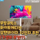 무빙큐빅스 화이트에디션 삼탠바이미 32인치 추천(가성비 무엇!?)