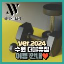 더블유짐 율전13호점 | 2024년 수원 헬스장 더블유짐 이용 안내 (+ Eng ver.)