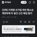 이재명 선거법 항소심 재판부에 두 달간 신건 배당 중지 이미지