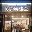 학장동 큰솔2병원 앞 | 부산 학장동 점심 밥집 추천 수제 옛날돈까스 맛집 !