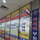 아세아공인중개사사무소 이미지