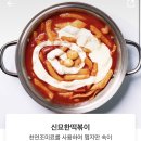 신묘한떡볶이 - 용인시 기흥구 갈곡로 3 | 신묘한떡볶이
