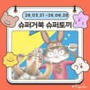 거북 | 서울 아이공연 추천 슈퍼거북 슈퍼토끼 후기