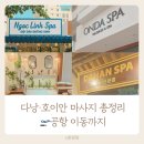 다한 | 베트남 태교여행 마사지 추천 BEST3｜응옥린·온다·다한 솔직 후기 &amp; 공항 드랍 꿀팁