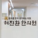 허진환한의원 이미지