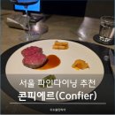 파인건설(주) | 콘피에르 서울역 가성비 파인다이닝 평일 런치 코스 후기 좌석 꿀팁
