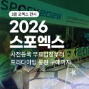 7204 | 3월 코엑스 전시｜2026 스포엑스 후기 : 사전등록 무료입장부터 프리다이빙 롱핀 구매까지
