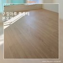 부천 옥길센트럴힐 | 구정마루 블론테 본오크 / 부천 LH옥길 센트럴힐 30평아파트 화이트우드 인테리어