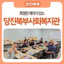 당진북부사회복지관 이미지