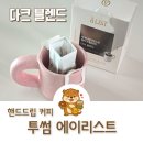 핸드드립 커피 내리는 방법 쉬운 투썸 에이리스트 다크블렌드