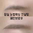 임프로왁싱&브로우 | 잠실왁싱 [제인브로우] 베네피트 눈썹컨설팅 만족후기