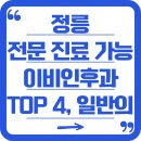 정릉43 | 정릉 전문 진료 이비인후과 TOP 4와 일반 진료 병원 리스트까지