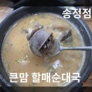 큰맘할매순대국 송정점