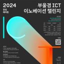 [창업공모전] 2024 부울경 ICT 이노베이션 챌린지 이미지