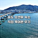 지에스(GS)25 구리퍼스트점 | 더퍼스트오션 송도 오션뷰 후기 체크인 주차 직접 묵어보니