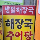 방일해장국 이미지