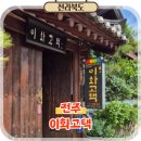 박달재초록꿈체험마을 | 전주 펜션 추천 한옥마을 가족여행 숙소 이화고택 숙박 후기