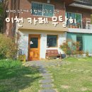 무탈히 | [경기/이천] 이천 느좋 카페 추천💛 핸드드립커피 맛집, 무탈히: 내돈내산 후기