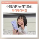 건강튜브 | 마더케이 멘토리체험단ㅣ 허긴 저자극 보습 아토로션 200ml 튜브형 후기 아기로션,신생아로션 추천
